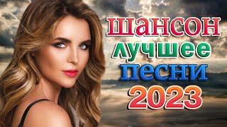 ЛУЧШИЕ ПЕСНИ ШАНСОНА  2023 НОВИНКИ МУЗЫКИ 2023| ТОП МУЗЫКА Апрель 2023| RUSSISCHE MUSIK