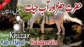 Hazrat Khizar A.S Abe Hayat Aur Zulqarnain Complete Islamic Story