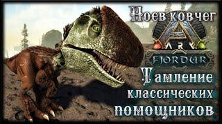 ARK: Тамление классических помощников! Ноев ковчег #5