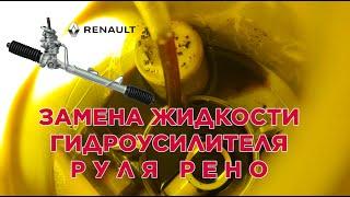 Замена жидкости ГУР на Рено Сандеро / Дастер / Ларгус / Логан