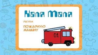 Видео урок рисования для детей 3-5 лет.Как нарисовать пожарную машину.Рисуем пожарную машину.