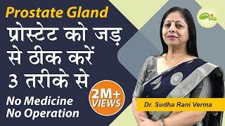 प्रोस्टेट को जड़ से ठीक करें | prostate Treatment | urinary problems | Aayu Shakti