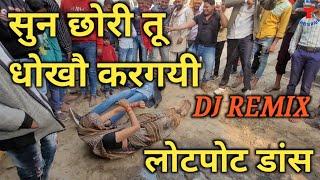 सुन छोरी तू धोखौ कर गयी dj remix ।। #।dj thakur barsana