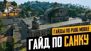 Подробный разбор локаций карты Санок в PUBG Mobile