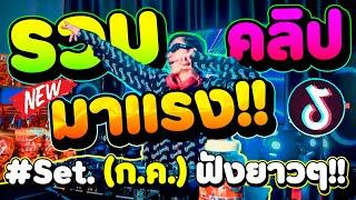 ตื๊ดฮิตมาแรง (รวมคลิปมาแรง Set.7 ก.ค.) คัดมาแล้ว | DANCETAMJAi