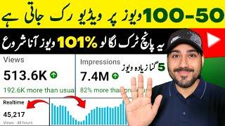 Yeh 5 Trick Laga Lo 101% Views Aana Shuru | how to increase views on youtube | views kaise badhaye