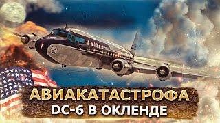 Гибель новейшего флагмана. Авиакатастрофа Douglas DC-6B под Оклендом