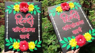 Easy Hindi project file decoration idea. Hindi practical file, notebook, scrapbook decoration idea.