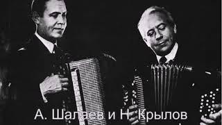 А. Шалаев и Н. Крылов (Дуэт баянистов) – Молдавский танец (1953 год)