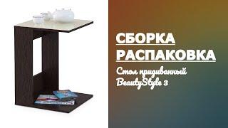 Обзор Журнальный столик Beauty Style 3 Мебелик Распаковка Сборка