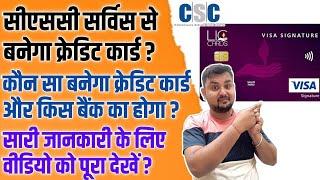 csc vle make new credit card | कौनसी बैंक का बनेगा क्रेडिट कार्ड | वेली बनाएंगे क्रेडिट कार्ड | LIC