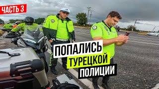 Мотопутешествие в Турцию 3 | Попались Турецкой Полиции!