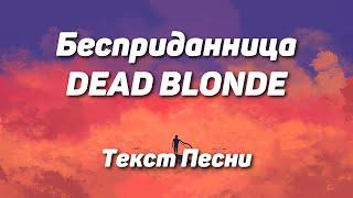 DEAD BLONDE - Бесприданница(Текст Песни, 2021)