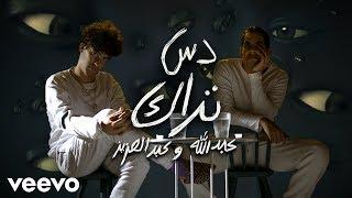 دس تراك عبدالله وعبدالعزيز - باي باي خلود (فيديو كليب حصري) | 2019