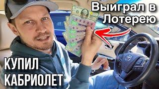 Выиграл в лотерею / Купил кабриолет