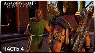 ФОКИДА ► Assassin's Creed Odyssey #4