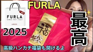 【FURLA福袋】初購入のフルラ福袋の中身が良すぎた…【福袋2025】