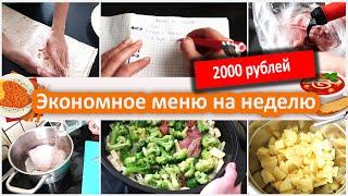 Экономное меню на неделю - 2000 рублей
