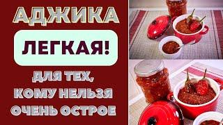 АДЖИКА - ЛЕГКАЯ! ДЛЯ ТЕХ, КОМУ НЕЛЬЗЯ ОЧЕНЬ ОСТРОЕ! Собственная версия.