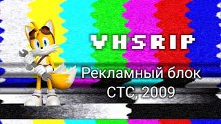 [VHSRip] Рекламный блок (СТС, 2009)