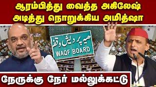 அகிலேஷ், அமித்ஷா நேருக்கு நேர் மோதல்-பரபரப்பு | Akhilesh Yadav vs Amit Shah | Waqf (Amendment) Bill