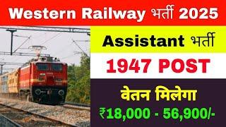 Railway Upcoming Vacancy 2025 | Western Railway Recruitment 2024 | Railway Recruitment 2025