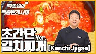 초간단 김치찌개 ㅣ 백종원의 백종원 레시피