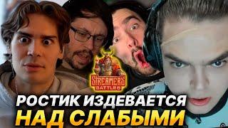 NIX ПРО ПОВЕДЕНИЕ РОСТИКА НА STREAMERS BATTLE 8