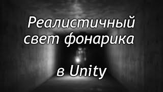 Реалистичный свет фонарика в Unity - Фонарик и отраженный свет в реалтайме /Как создать игру Урок104