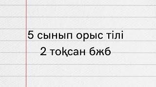 5 сынып класс орыс тілі 2 тоқсан бжб