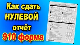 Как сдать нулевой отчет в 910 форме