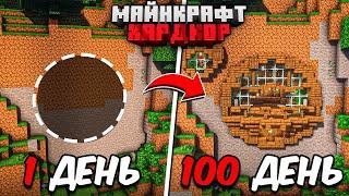 100 ДНЕЙ МАЙНКРАФТ ХАРДКОР! Невероятно УЮТНЫЙ ДОМ В ГОРЕ!