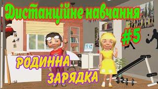 Дистанційне навчання на уроці фізичної культури #5.Родинна зарядка. Фізичні вправи в домашніх умовах