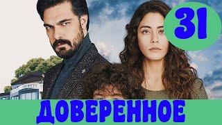 ДОВЕРЕННОЕ 31 СЕРИЯ РУССКАЯ ОЗВУЧКА (сериал, 2020) Анонс, Дата выхода