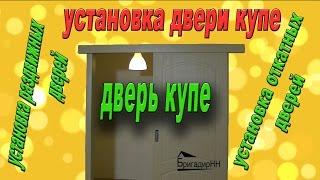 Установка двери купе своими руками