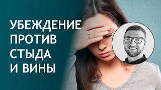 Убеждение против стыда и вины | постоянное чувство как избавиться