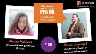 Артем Кузнецов Pro UX #8 с Марией Чайкиной