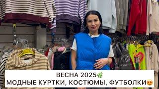 МОДНЫЕ КОСТЮМЫ, КУРТКИ, ТОЛСТОВКИВЕСНА 2025НОВИНКИ у ЕВГЕНИИ️Опт и РозницаСадовод.Москва