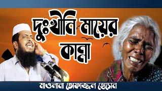 দুঃখিনী মায়ের কান্না | Dukhini Mayer Kanna | Mawlana Tofazzol Hossain | Bangla Waz