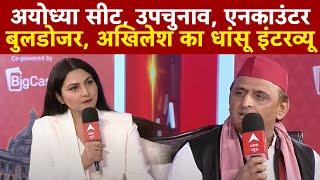 Akhilesh Yadav Interview : अयोध्या सीट, उपचुनाव, एनकाउंटर बुलडोजर, अखिलेश का धांसू इंटरव्यू