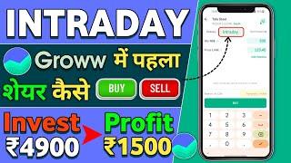 Start Intraday Trading In Groww App | Intraday Trading For Beginners | First Trade in Intraday