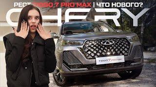 Сравнение Chery Tiggo 7 Pro Max и Chery Tiggo 7 Pro Max рестайлинг