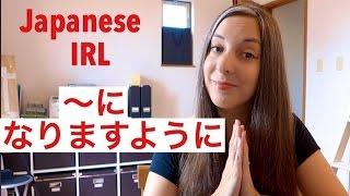 〜になりますように Ni narimasu yoh ni ~ Japanese IRL