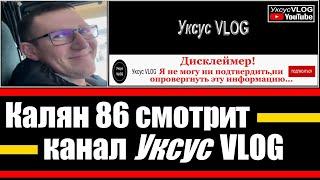 Калян 86 смотрит канал Уксус VLOG