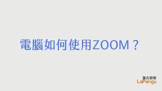 ZOOM教學 (電腦)