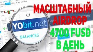 Легендарная Биржа Yobit Проводит Масштабный Airdrop! Как Заработать 4700 FUSD в День!