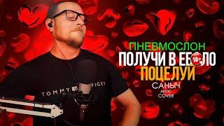 Пневмослон - Получи в ебало поцелуй (Cover by Саныч Music) 18+