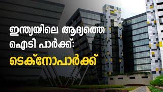 Technopark TVM: India's First IT Park | ടെക്‌നോപാർക്ക്: ഇന്ത്യയിലെ ആദ്യത്തെ ഐടി പാർക്ക് | NowNext