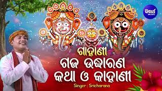 GAHANI - GAJA UDHHARANA KATHA O KAHANI - ଗଜ ଉଦ୍ଧାରଣ ଉପଲକ୍ଷେ | Sri Charana | Sidharth Music