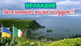Ирландия, Шок‼️Новые проблемы с жильем для Украинцев.